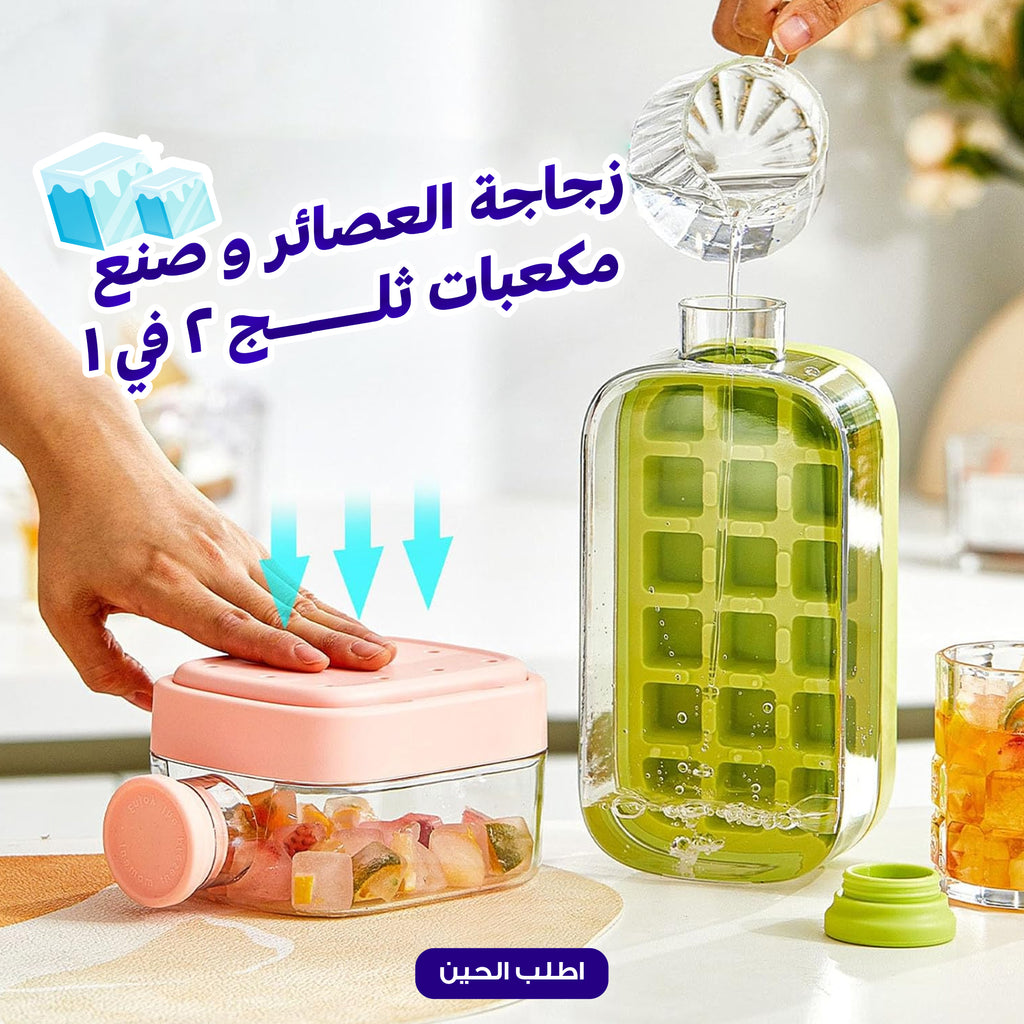 زجاجة متعددة الاستخدامات لصناعة عصائر وثلج 2 في 1